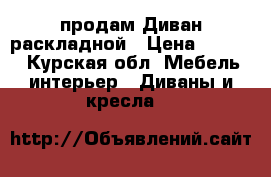 продам Диван раскладной › Цена ­ 2 000 - Курская обл. Мебель, интерьер » Диваны и кресла   